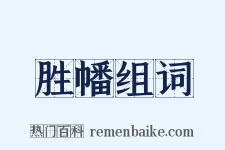 胜幡组词是什么意思的图片